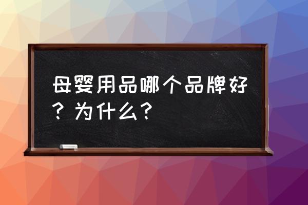 可优比三合一多功能调奶器 母婴用品哪个品牌好？为什么？