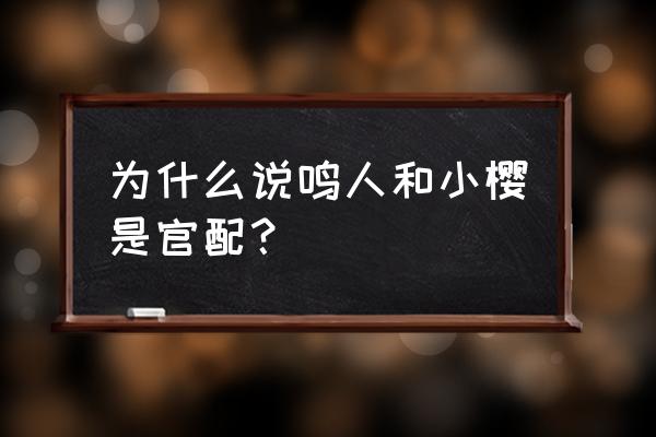 火影忍者鸣人为什么会放弃小樱 为什么说鸣人和小樱是官配？