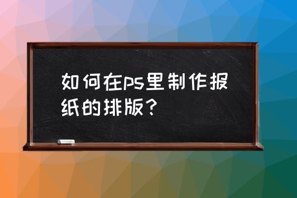 ps怎么制作线条放射封面 如何在ps里制作报纸的排版？