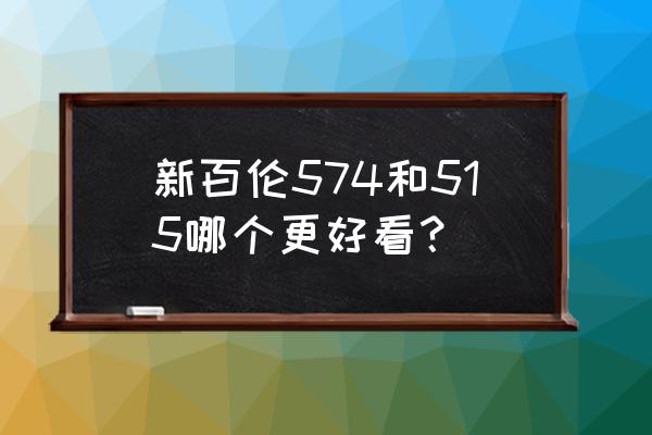 新百伦574正品鉴定 新百伦574和515哪个更好看？