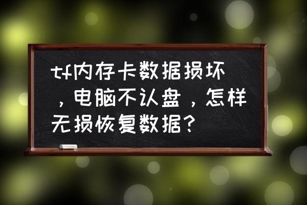 电脑硬盘不小心删了怎么恢复回来 tf内存卡数据损坏，电脑不认盘，怎样无损恢复数据？