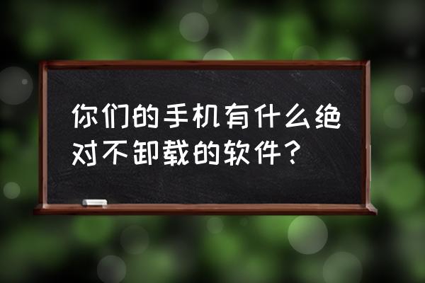 苹果钱包移除交通卡的余额去哪了 你们的手机有什么绝对不卸载的软件？