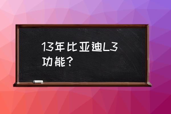 比亚迪请检查srs系统是什么意思 13年比亚迪L3 功能？