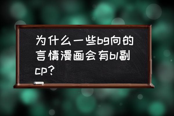 海贼王变装教程 为什么一些bg向的言情漫画会有bl副cp？