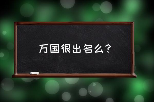 万国觉醒黄金之国奖励怎么拿全 万国很出名么？