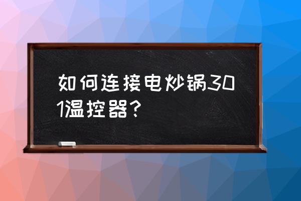 加热管怎么与温控器连接 如何连接电炒锅301温控器？