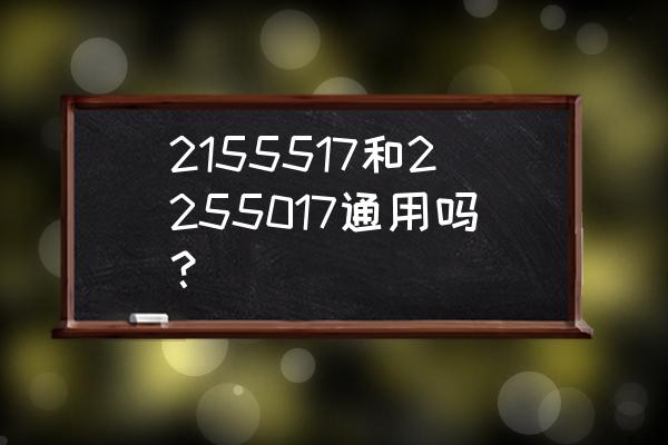 2355017能换2255017的轮胎吗 2155517和2255017通用吗？