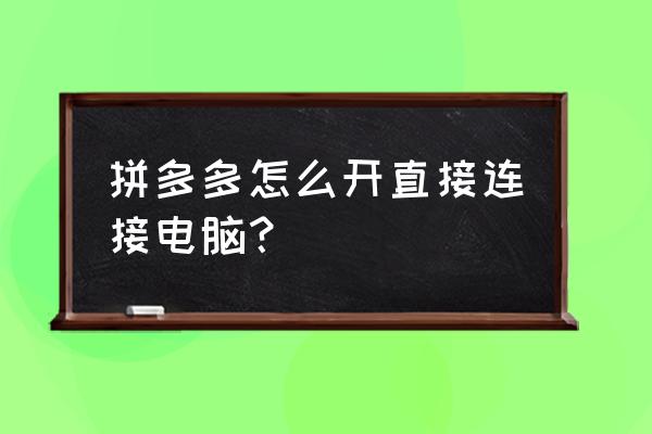 拼多多怎么下单到官网 拼多多怎么开直接连接电脑？