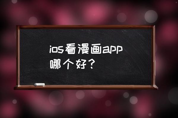 荟聚动漫app怎么用 ios看漫画app哪个好？