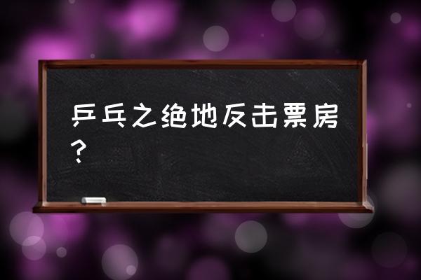 今年贺岁档电影有哪些2023年 乒乓之绝地反击票房？