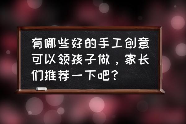 哆啦a梦粘土手工教程 有哪些好的手工创意可以领孩子做，家长们推荐一下吧？