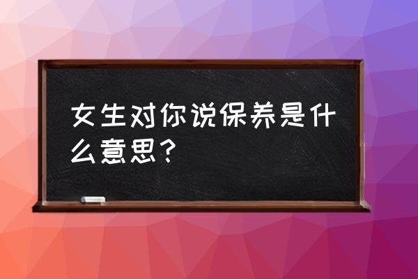 女人正确的护理方法 女生对你说保养是什么意思？