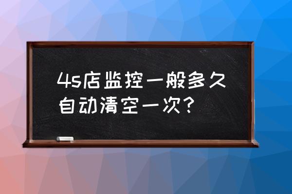 iphone4s拍照日期怎么设置 4s店监控一般多久自动清空一次？