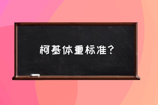 三个月的柯基太瘦了怎么办 柯基体重标准？