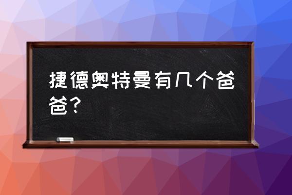 和平精英如何解锁黄金赛罗奥特曼 捷德奥特曼有几个爸爸？