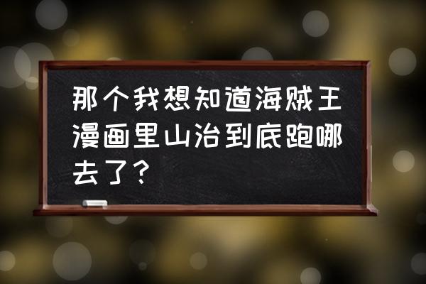 儿童简笔画乔巴 那个我想知道海贼王漫画里山治到底跑哪去了？