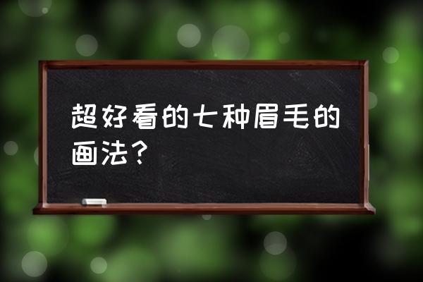 蜡笔小新怎么画全家人简单 超好看的七种眉毛的画法？