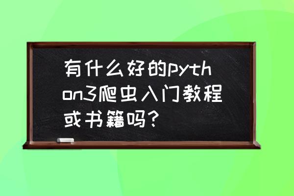 mac 安装scrapy失败 有什么好的python3爬虫入门教程或书籍吗？