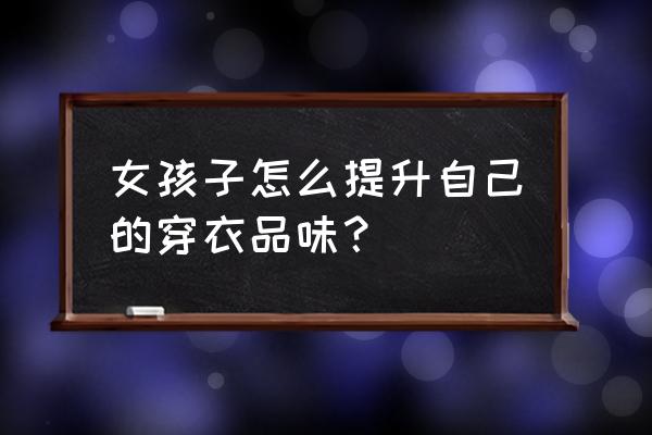 高定小礼服芭比 女孩子怎么提升自己的穿衣品味？