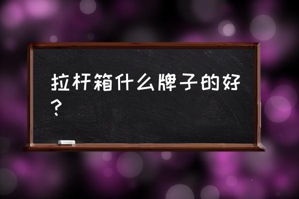 日默瓦旅行箱哪种好 拉杆箱什么牌子的好？