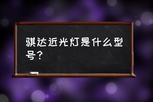 欧司朗雾灯改装教程 骐达近光灯是什么型号？