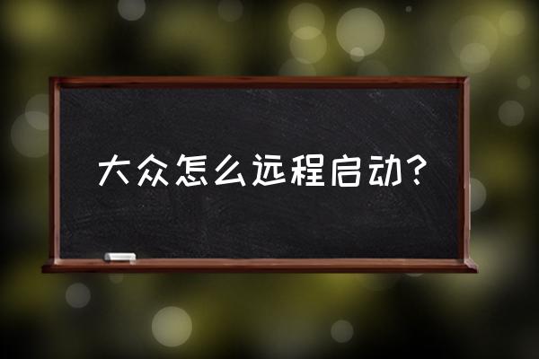 高尔夫7正确自动启动步骤图 大众怎么远程启动？