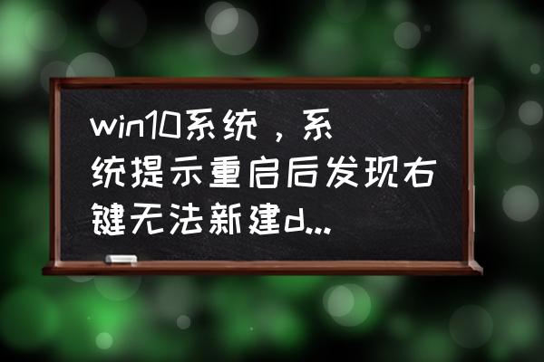 win8怎么建立word文档 win10系统，系统提示重启后发现右键无法新建doc、docx格式文档？