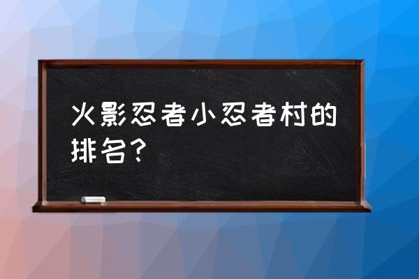 全盛时期的雨隐村能打得过木叶吗 火影忍者小忍者村的排名？