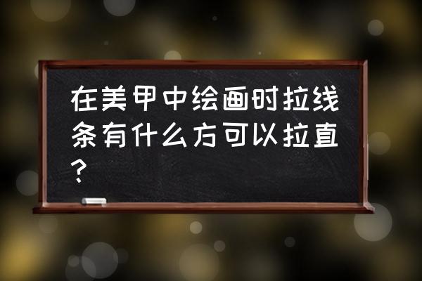 美甲步骤教程线条 在美甲中绘画时拉线条有什么方可以拉直？