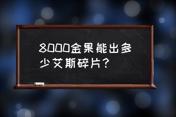 国风艾斯需要多少金果才能抽到 8000金果能出多少艾斯碎片？