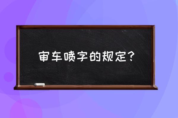 面包车喷字可以擦掉吗 审车喷字的规定？