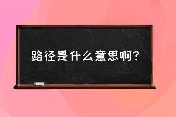 运动的路线图哪里找到 路径是什么意思啊？