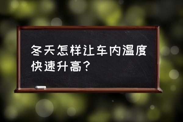 夏天车内快速降温的正确使用方法 冬天怎样让车内温度快速升高？