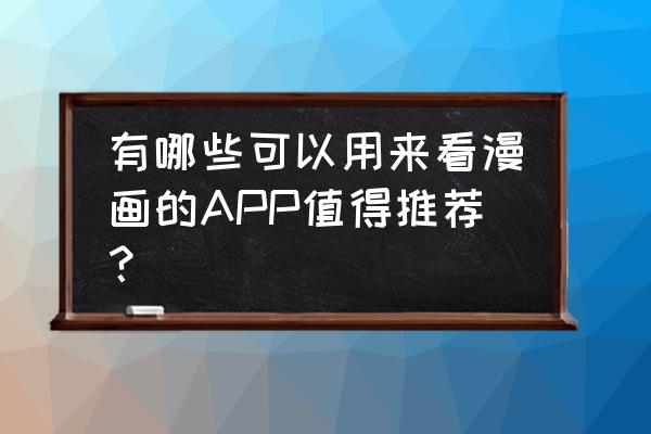 更新最快最全的动漫app 有哪些可以用来看漫画的APP值得推荐？