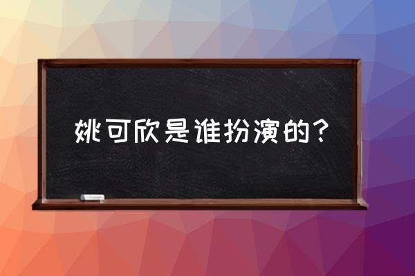 手游梦囧西游新手攻略 姚可欣是谁扮演的？