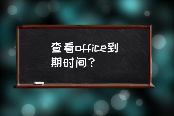 用vbs怎样设置文档的使用天数 查看office到期时间？