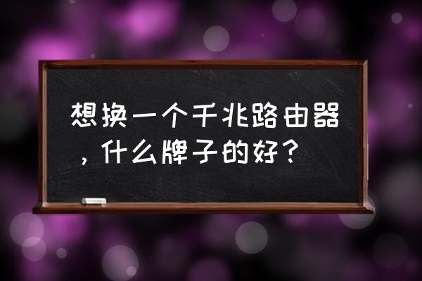 h3c r300路由器怎么恢复出厂设置 想换一个千兆路由器，什么牌子的好？