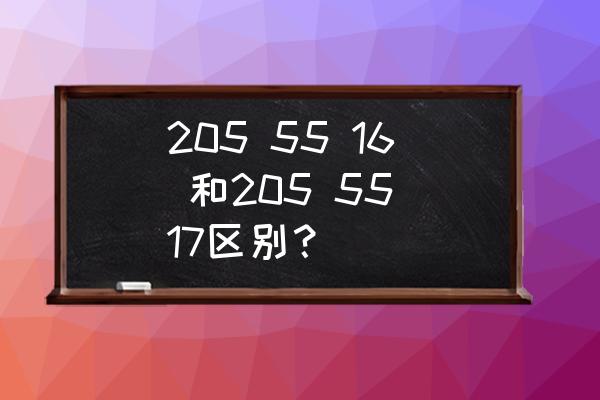 轮胎205.55和195.65的区别 205 55 16 和205 55 17区别？