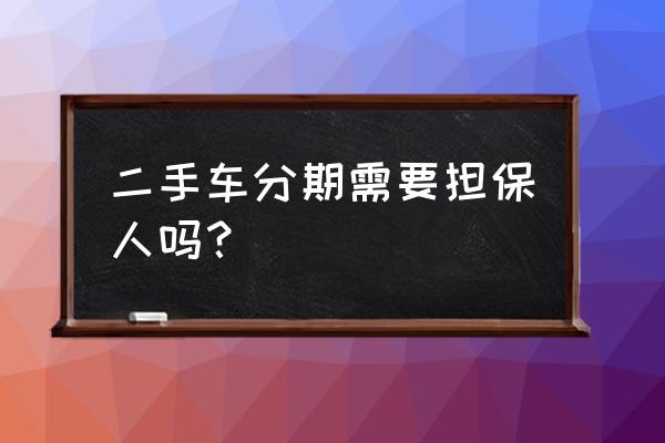 没有北京指标买二手车能分期吗 二手车分期需要担保人吗？