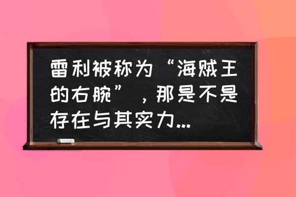 海贼王大蛋糕1寸 雷利被称为“海贼王的右腕”，那是不是存在与其实力相当的“左腕”？