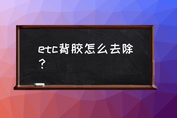 etc粘车上了怎么取下来 etc背胶怎么去除？