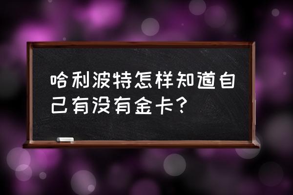 网易云哈利波特抽奖活动入口 哈利波特怎样知道自己有没有金卡？