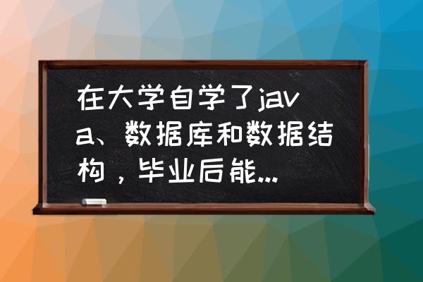 数据结构的基本结构概念和术语 在大学自学了java、数据库和数据结构，毕业后能找到好工作吗？