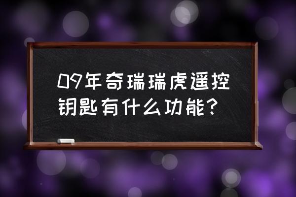 2014奇瑞瑞虎3全部隐藏功能 09年奇瑞瑞虎遥控钥匙有什么功能？