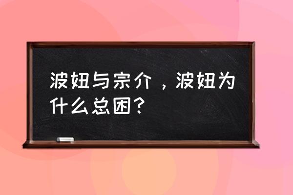 波妞与宗介的绘画教程 波妞与宗介，波妞为什么总困？