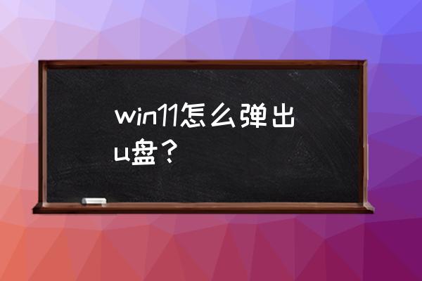 怎么让win10不自动弹出u盘文件夹 win11怎么弹出u盘？