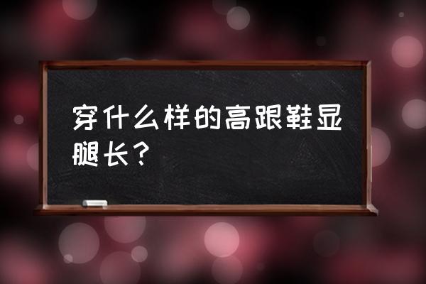 裸色平底鞋的搭配 穿什么样的高跟鞋显腿长？