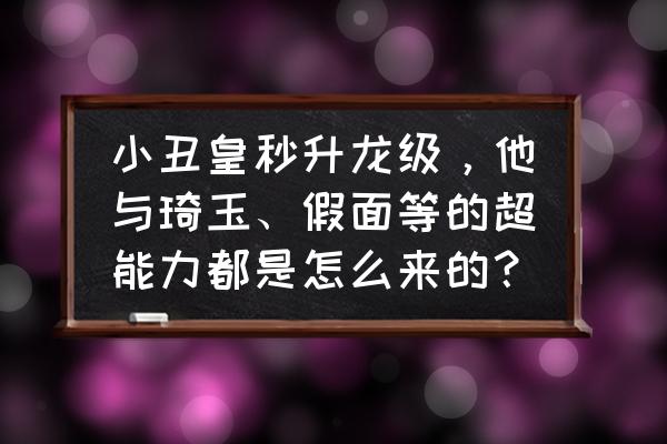 航海王热血航线万物有灵正确答案 小丑皇秒升龙级，他与琦玉、假面等的超能力都是怎么来的？