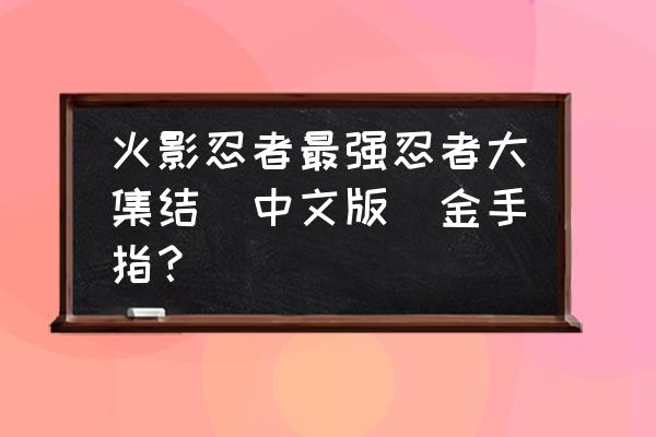 gba火影忍者金手指怎么用 火影忍者最强忍者大集结（中文版）金手指？