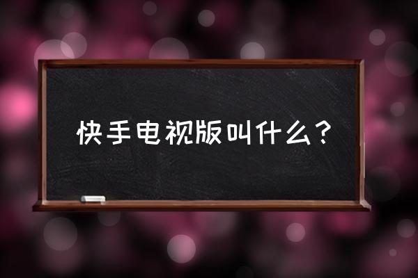 快手小剧场订阅在哪 快手电视版叫什么？